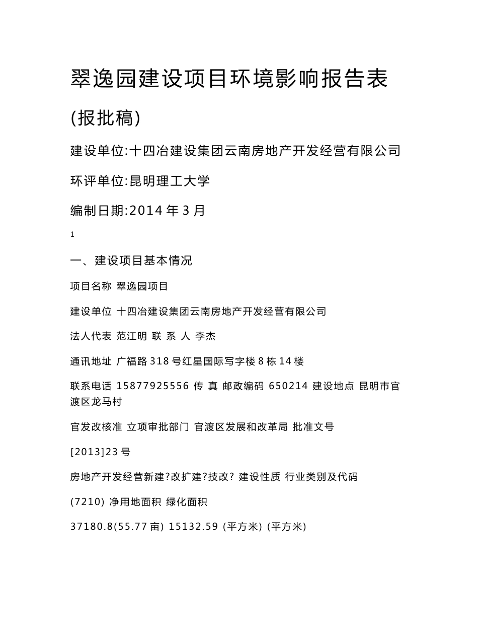 逸园建设项目环境影响报告书表_第1页