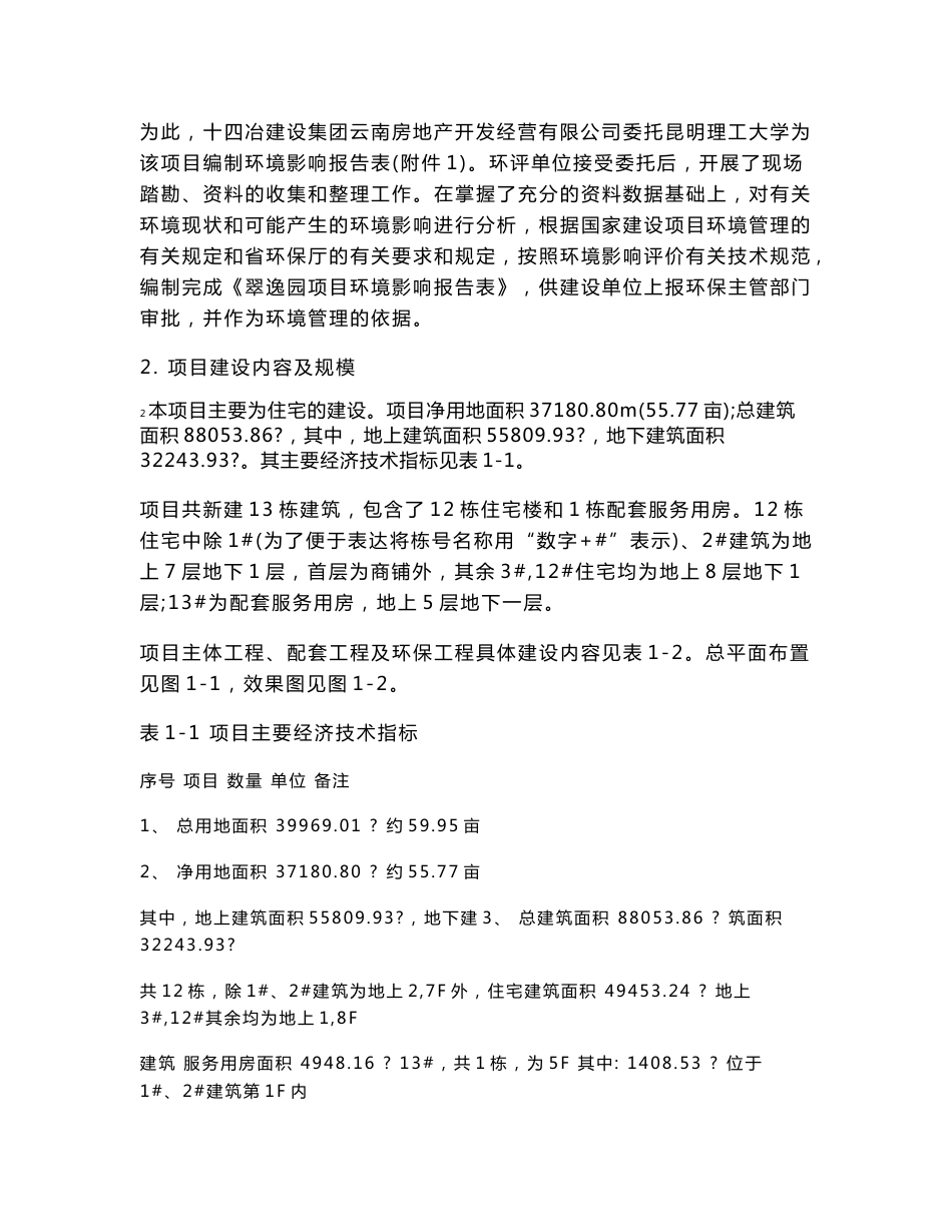 逸园建设项目环境影响报告书表_第3页
