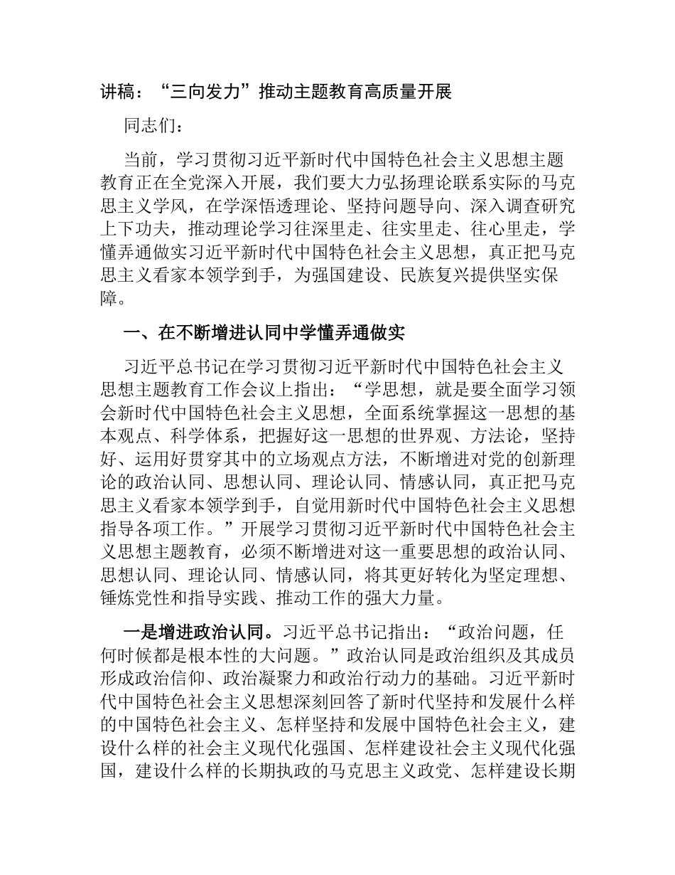 党组书记支部书记2023主题教育党课讲稿辅导报告：“三向发力”推动主题教育高质量开展_第1页