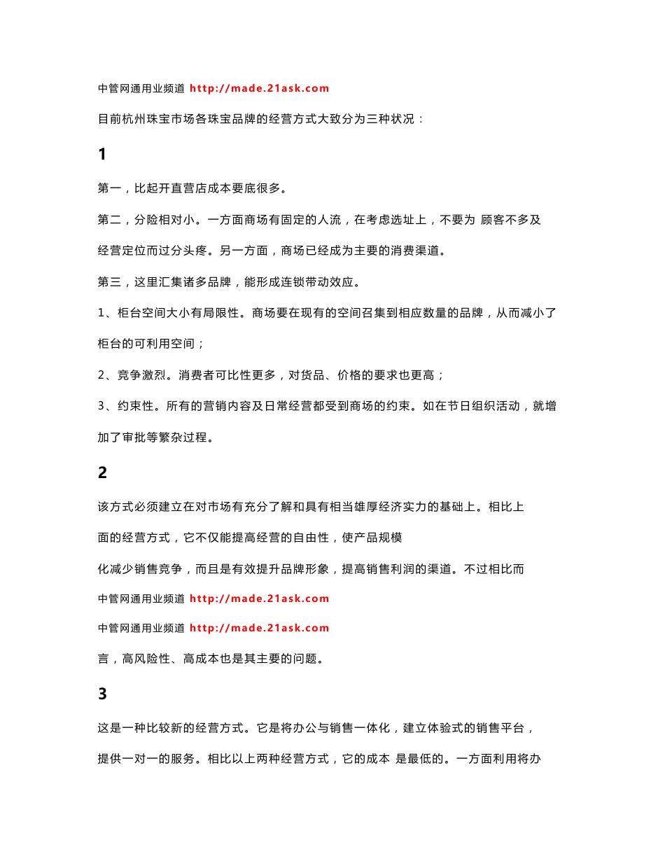 2008杭州珠宝品牌的市场调查分析报告_第1页