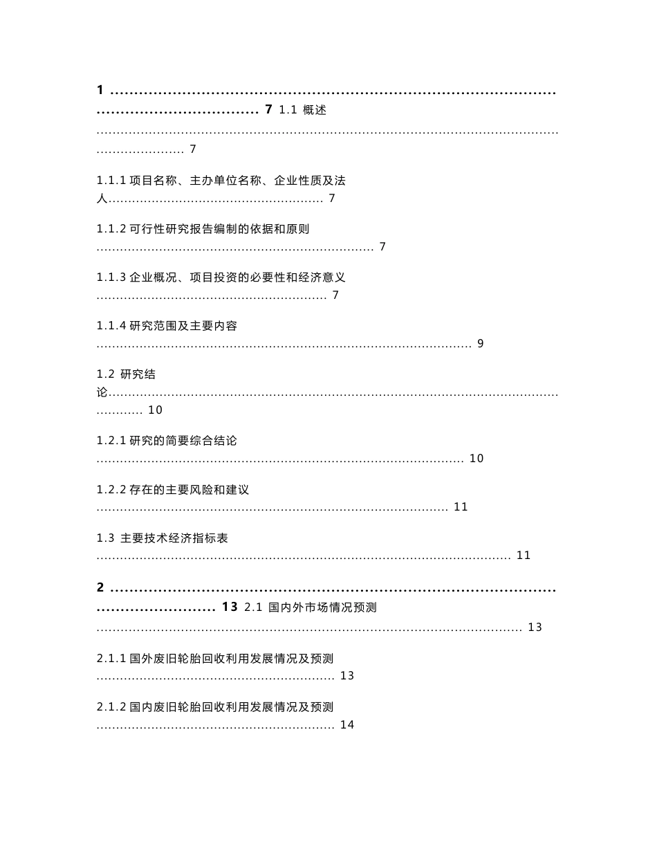 废旧轮胎资源化利用项目可行性研究报告_第1页