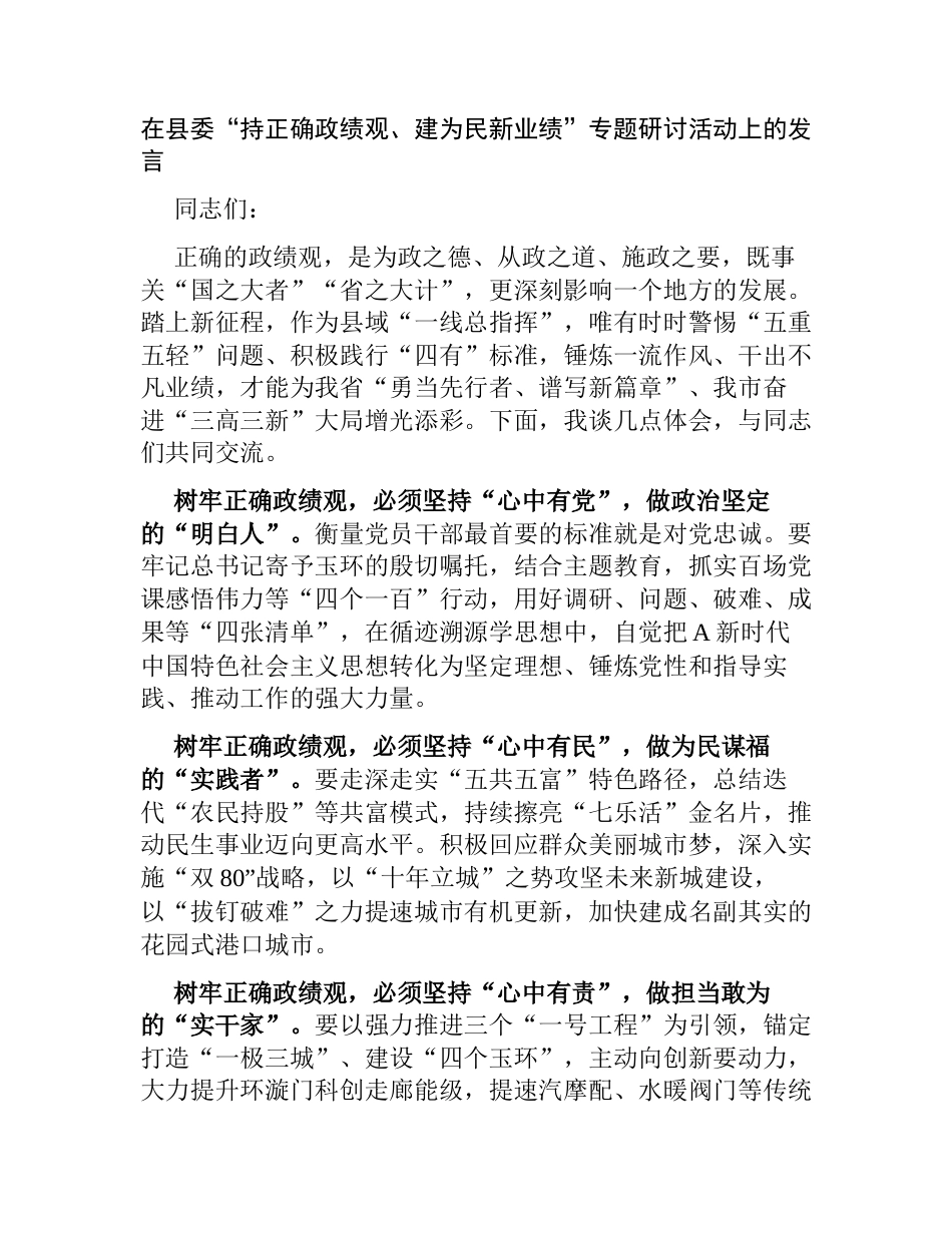 2篇在“持正确政绩观、建为民新业绩”专题研讨活动上的发言_第1页