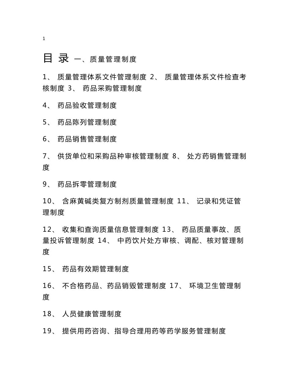 新版gsp零售药店质量管理体系文件_第1页