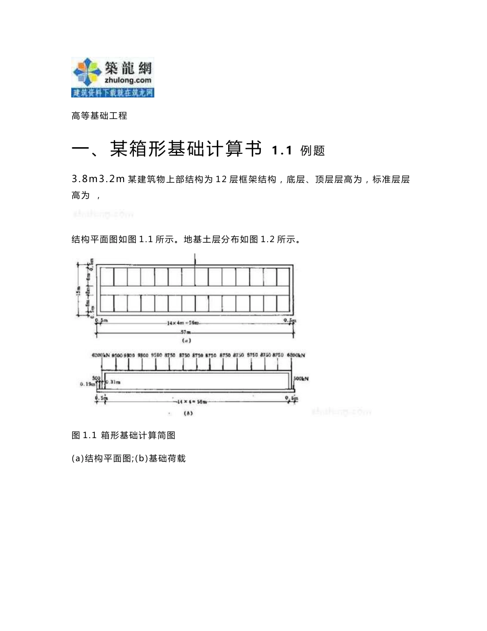 箱形基础设计计算书_第1页