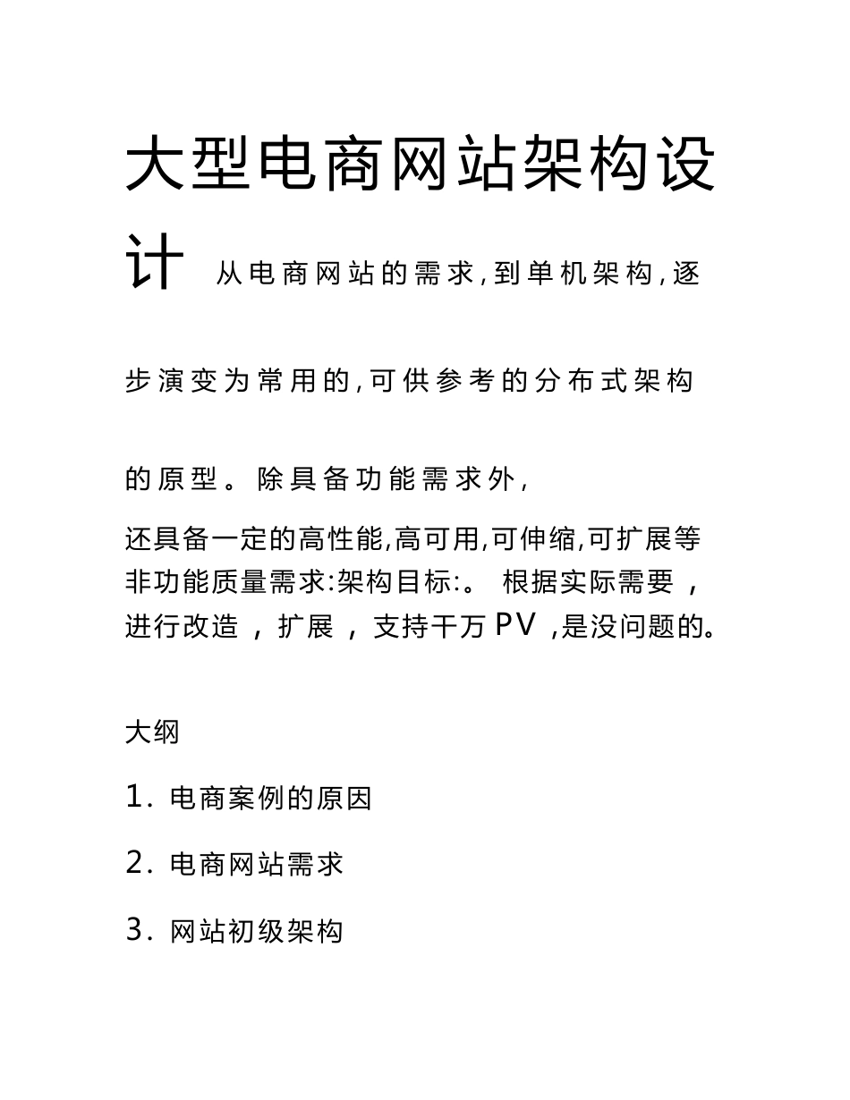 大型电商网站架构设计_第1页