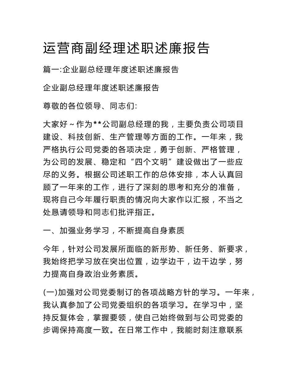 运营商副经理述职述廉报告_第1页