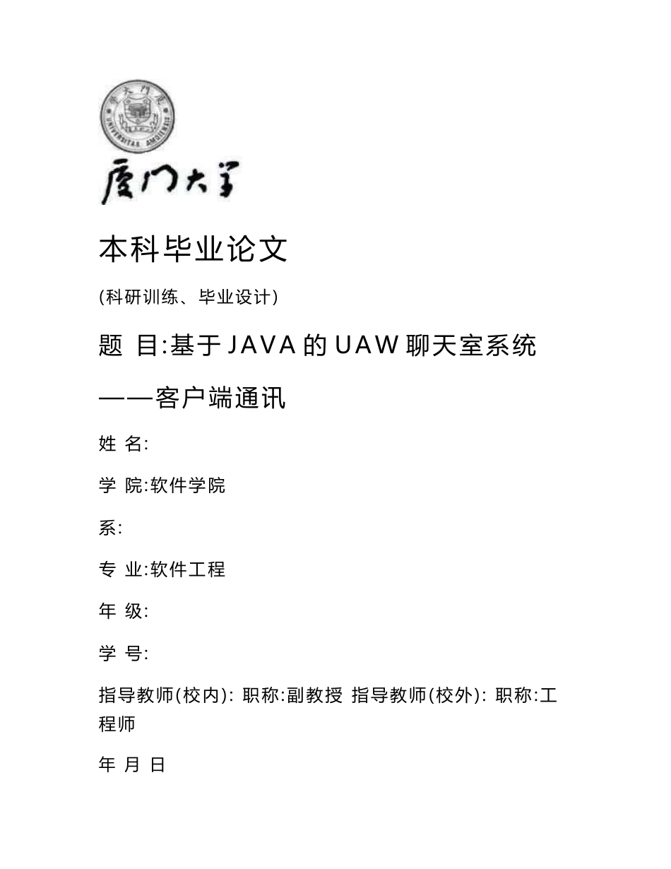 基于JAVA的UAW聊天室系统 ——客户端通讯-毕业论文_第1页