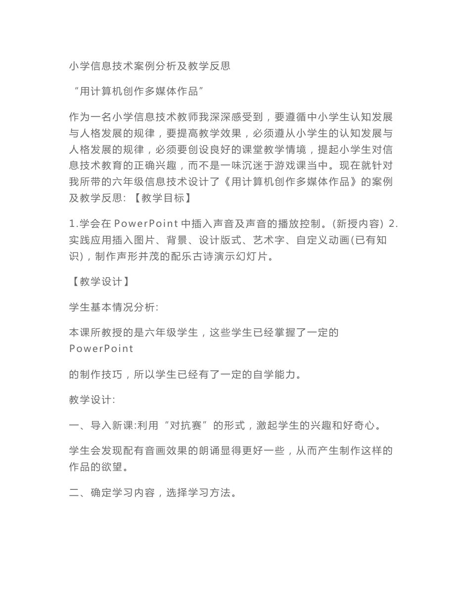 小学信息技术案例分析及教学反思_第1页