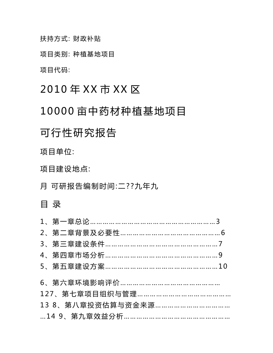 中药材种植基地项目可研报告_第1页