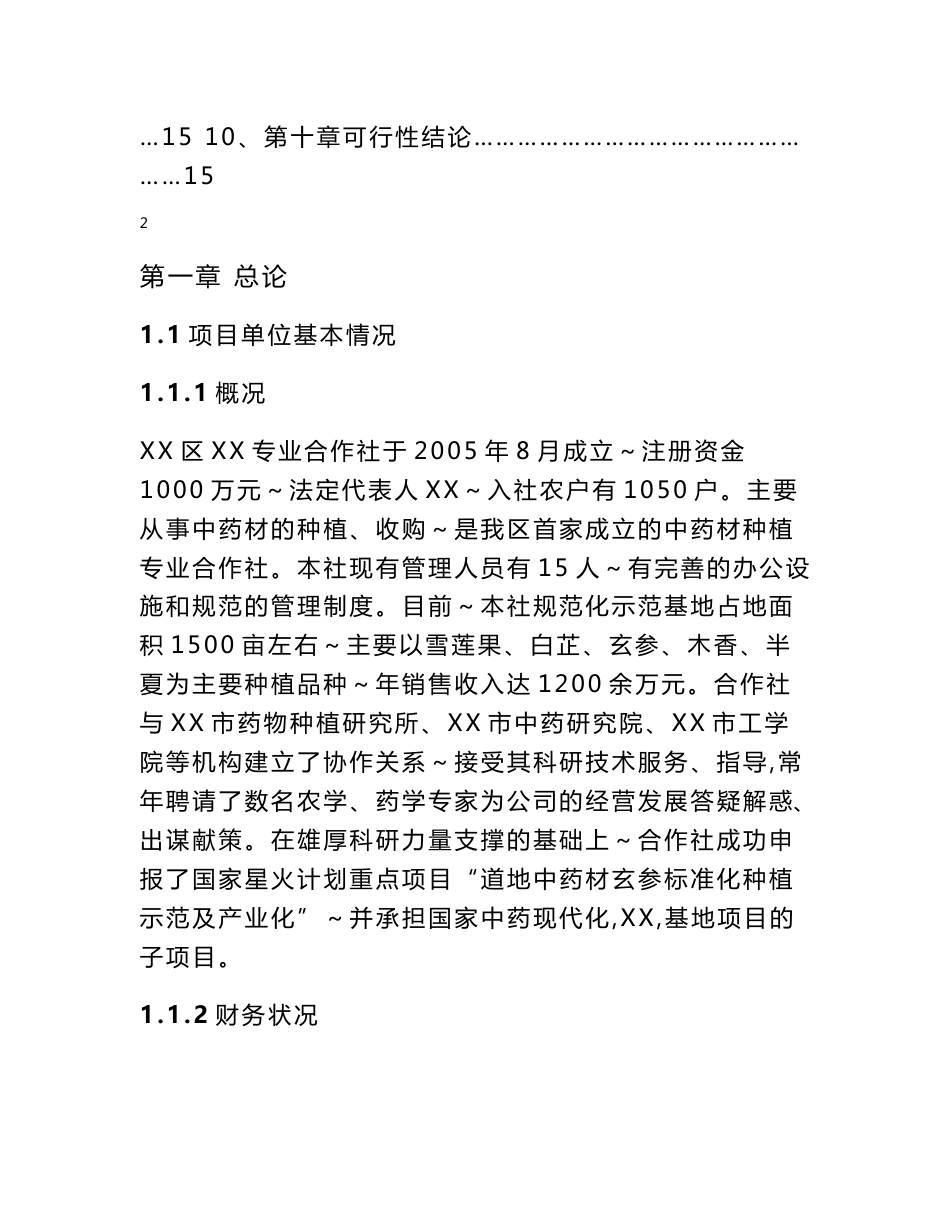 中药材种植基地项目可研报告_第2页