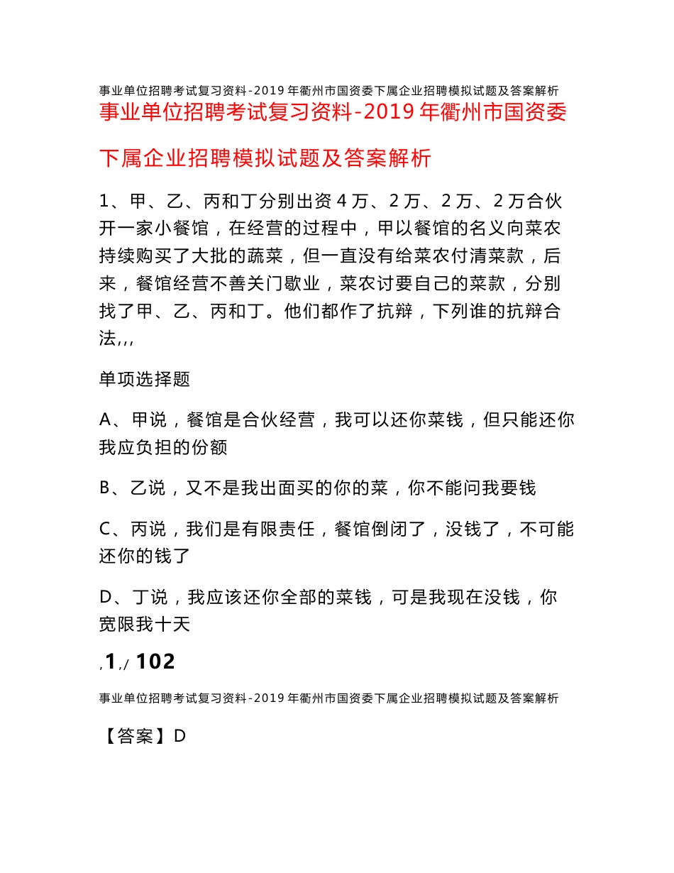 事业单位招聘考试复习资料-2019年衢州市国资委下属企业招聘模拟试题及答案解析_第1页