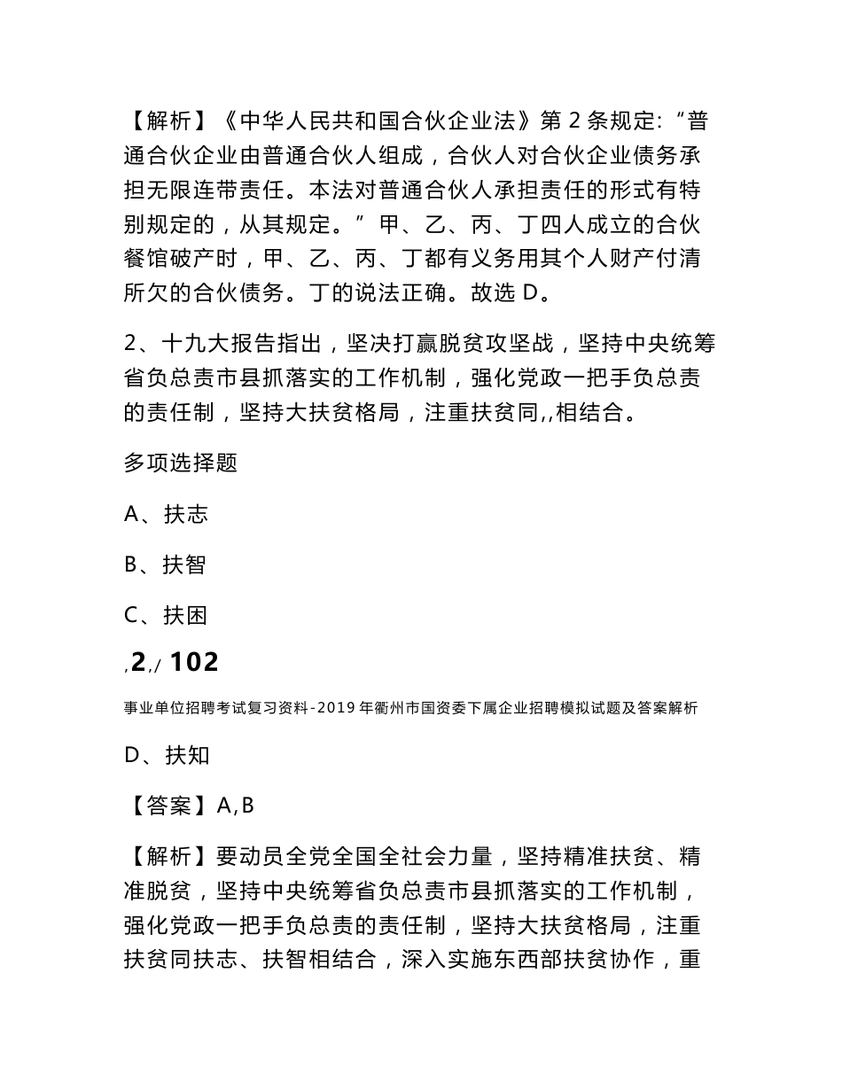 事业单位招聘考试复习资料-2019年衢州市国资委下属企业招聘模拟试题及答案解析_第2页