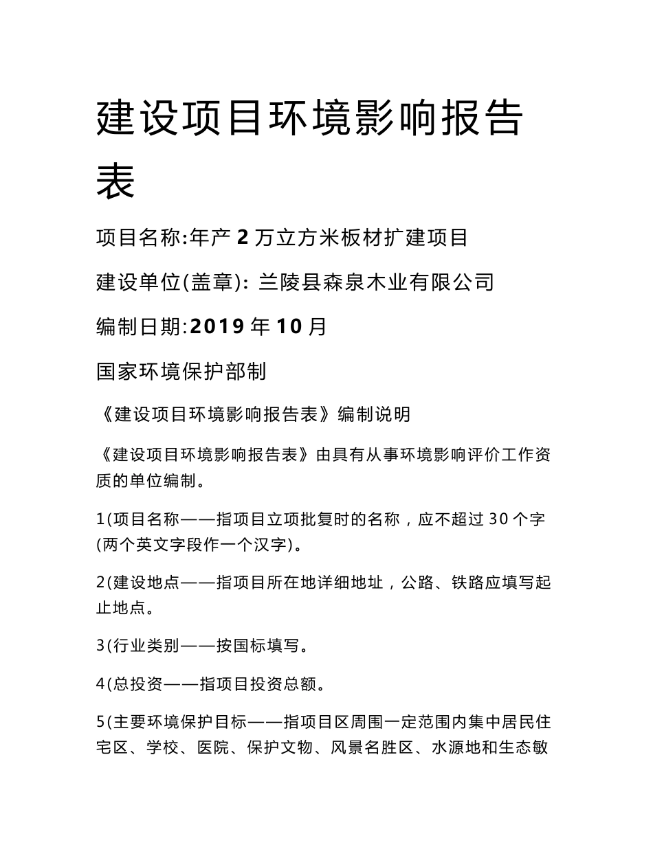 兰陵县森泉木业有限公司年产2万立方米板材扩建项目环境影响报告表_第1页