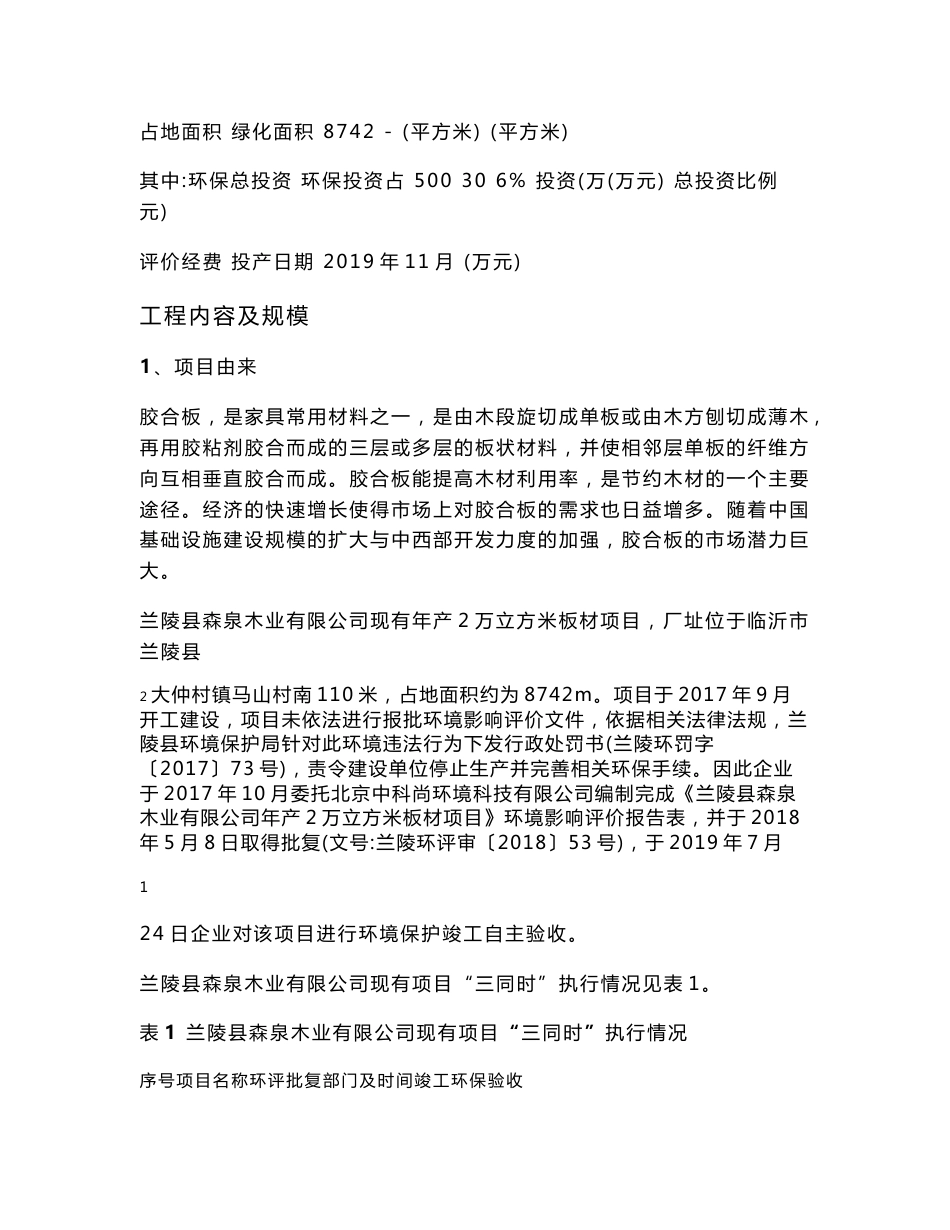 兰陵县森泉木业有限公司年产2万立方米板材扩建项目环境影响报告表_第3页