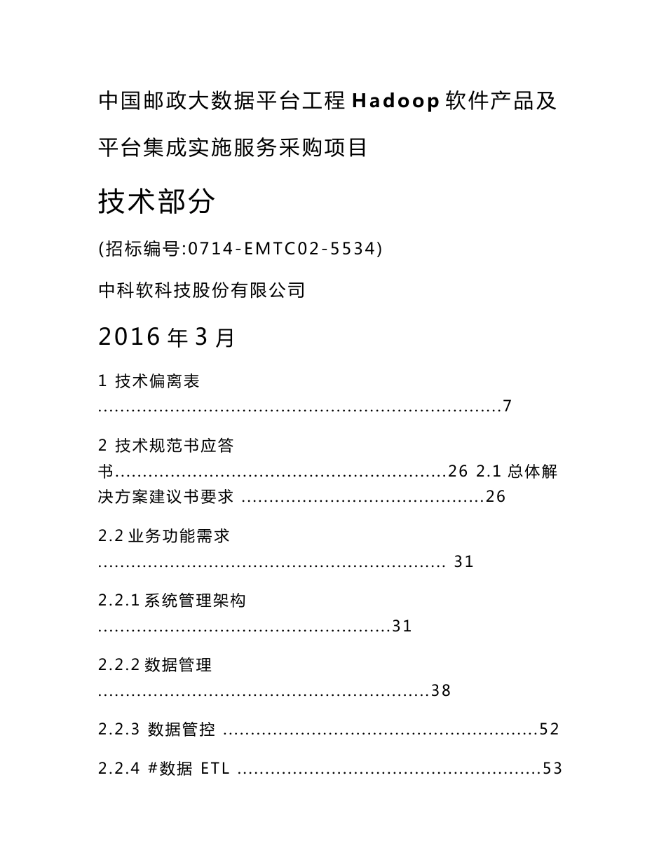 我国邮政大数据Hadoop平台投标文件技术部分_第1页