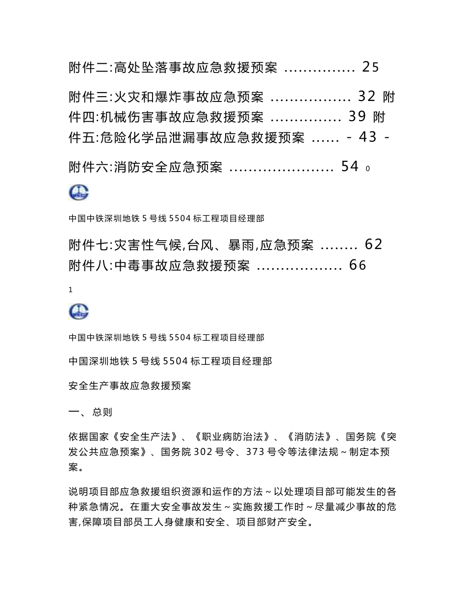 深圳地铁某标段项目经理部安全生产应急预案_第2页