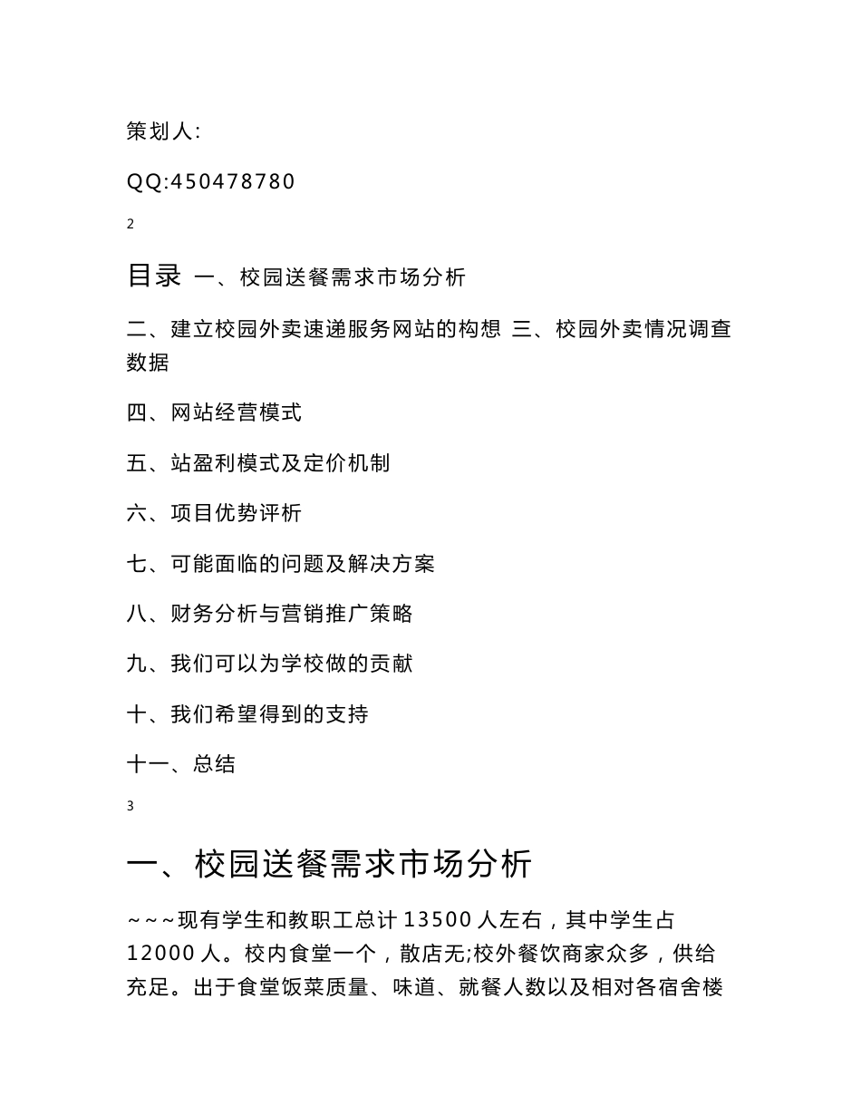 大学,高校,送餐,网站,服务计划可行性研究报告_第2页