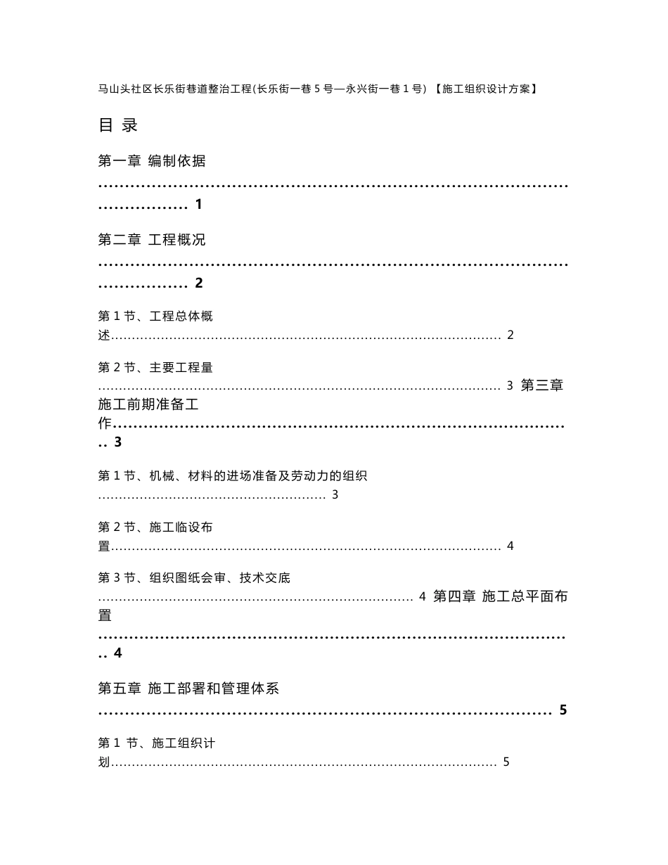 街巷道路改造整治工程施工组织设计方案_第1页