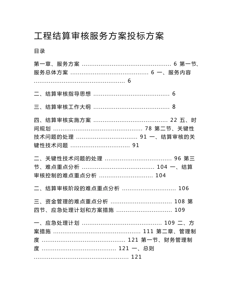 工程结算审核服务方案（技术标）_第1页