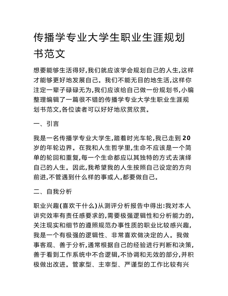 传播学专业大学生职业生涯规划书范文_第1页