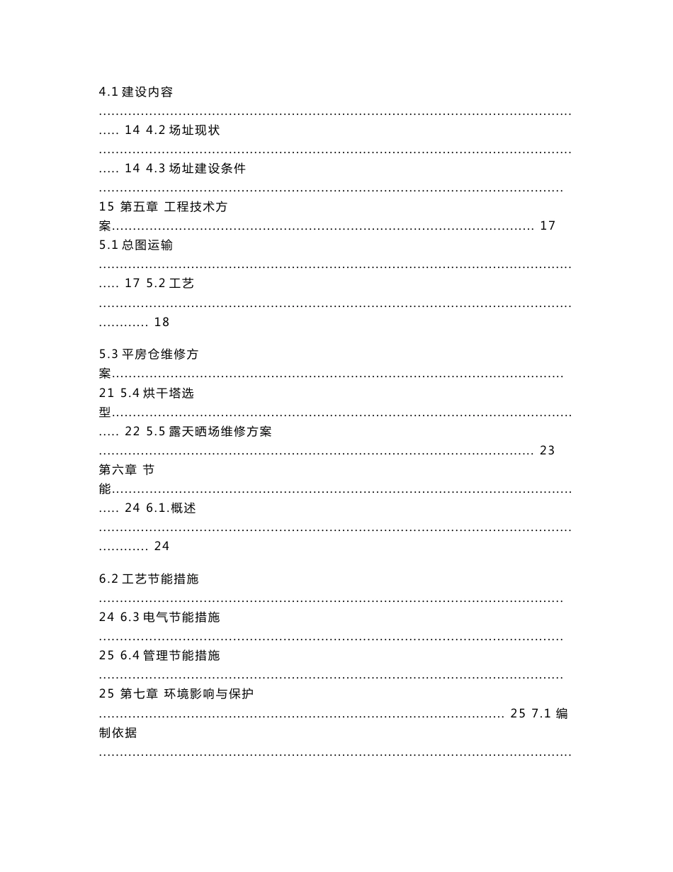 粮食烘干基础设施建设及仓储和晾晒场维修建设项目可行性研究报告_第2页