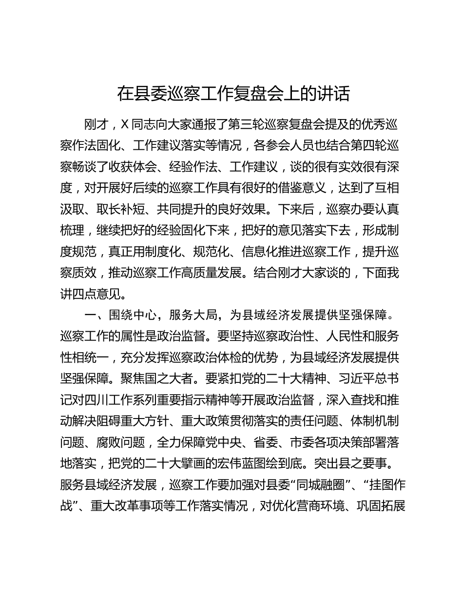 在县委巡察工作复盘会上的讲话2024_第1页