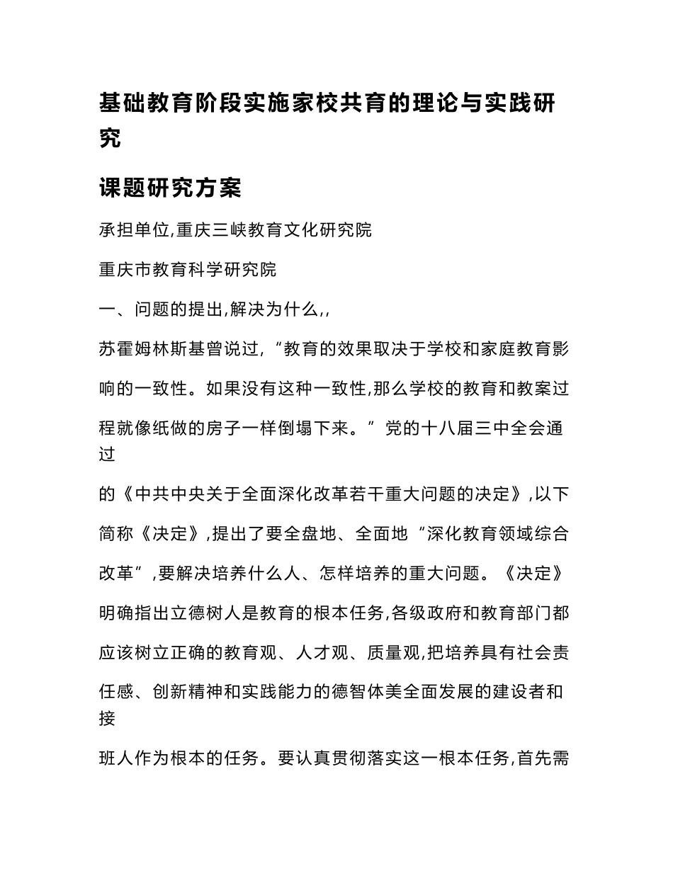 基础教育阶段实施家校共育理论与实践研究课题研究方案_第1页