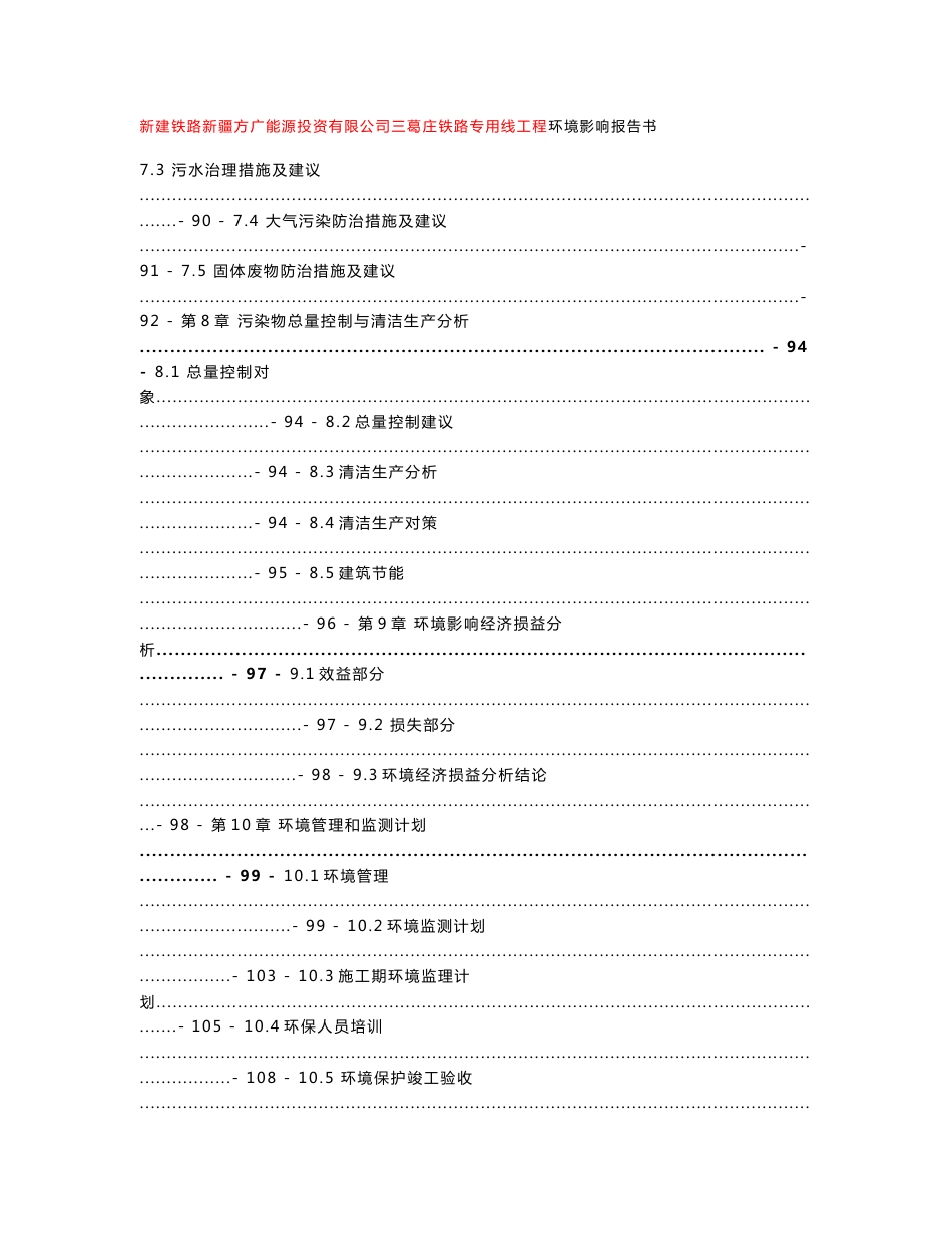 新疆运输水煤浆干粉铁路专用线新建工程环境影响报告书_第3页