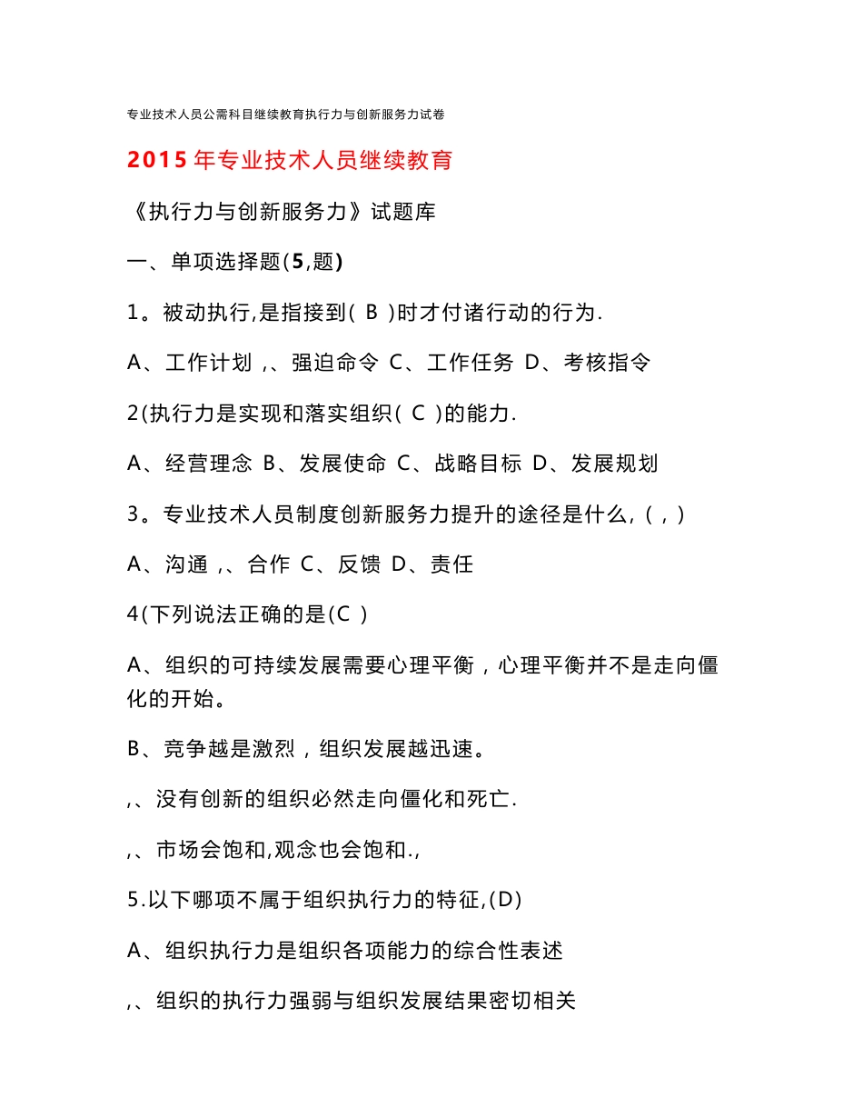 专业技术人员公需科目继续教育执行力与创新服务力试卷_第1页