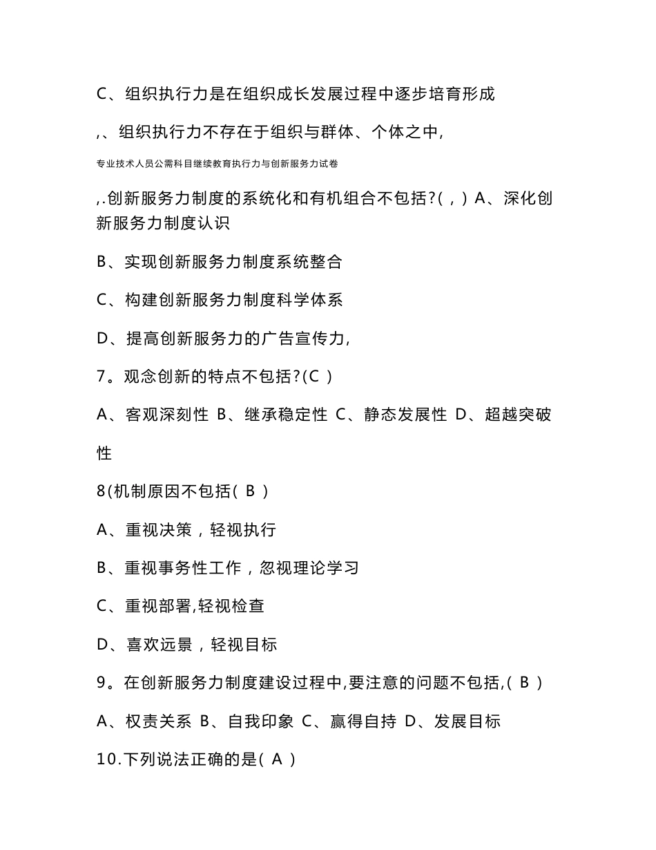 专业技术人员公需科目继续教育执行力与创新服务力试卷_第2页