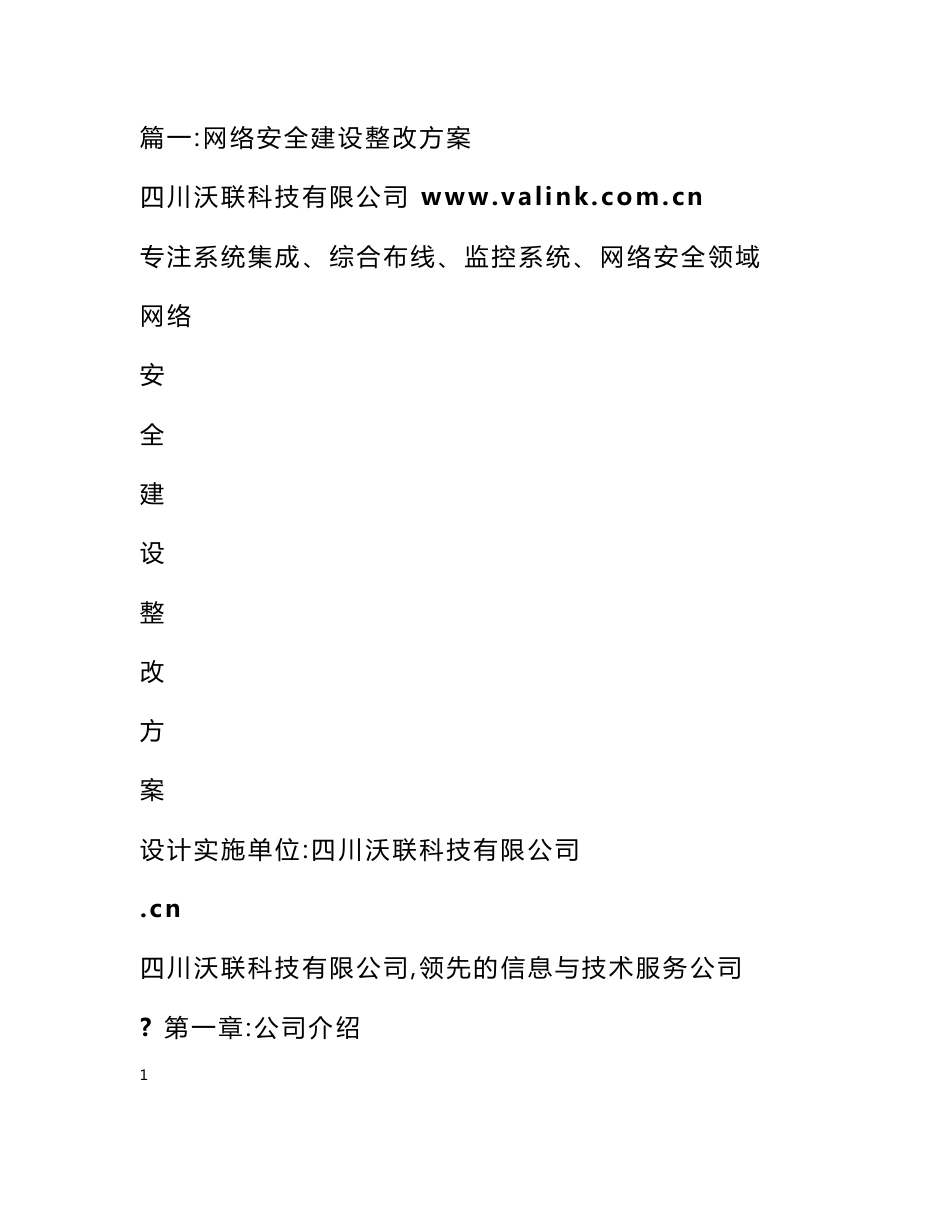 信息安全整改方案 - 整改方案 - 书业网_第1页