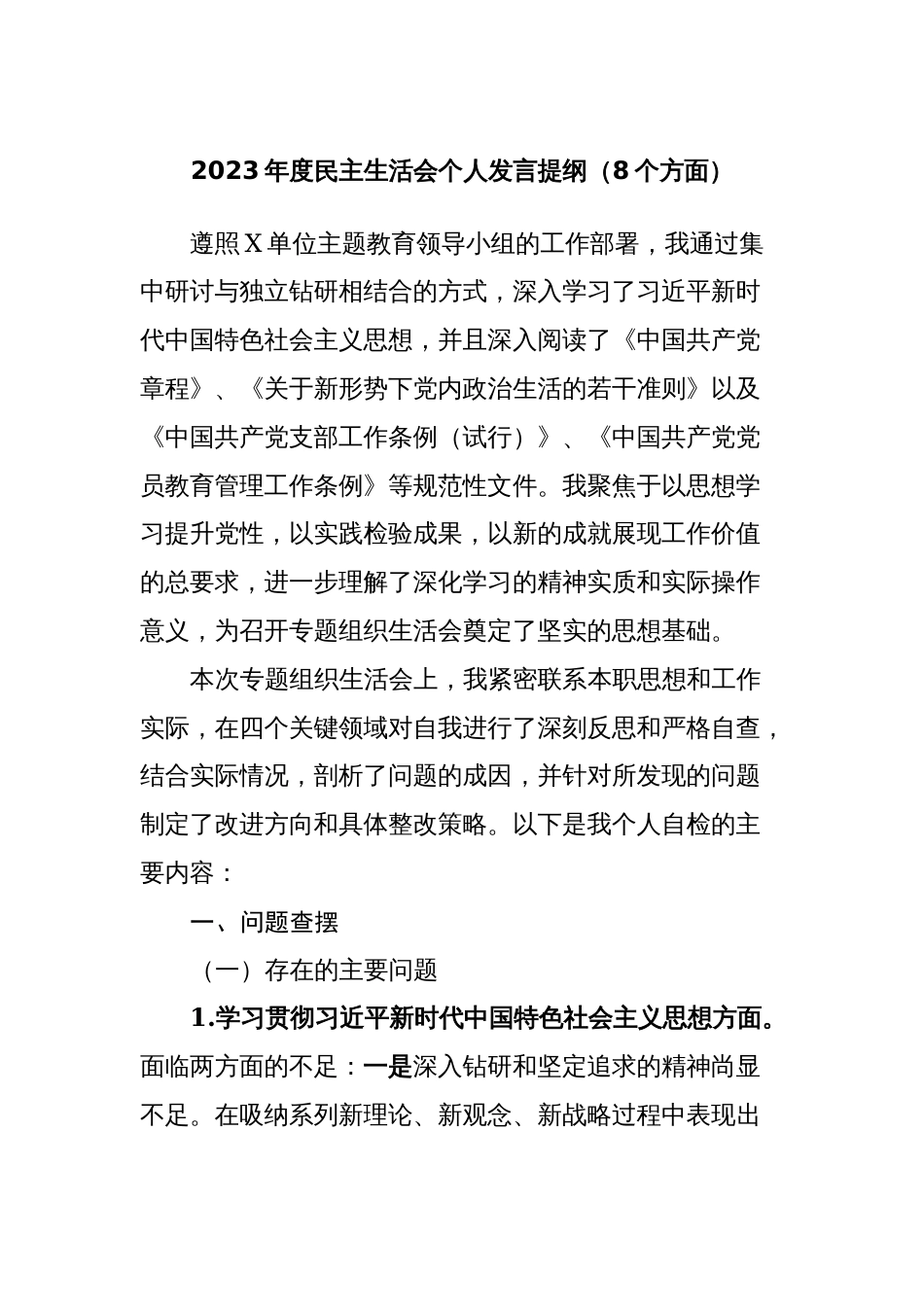 纪委书记2023-2024年度专题生活会班子成员个人对照检查发言提纲（8个方面）_第1页