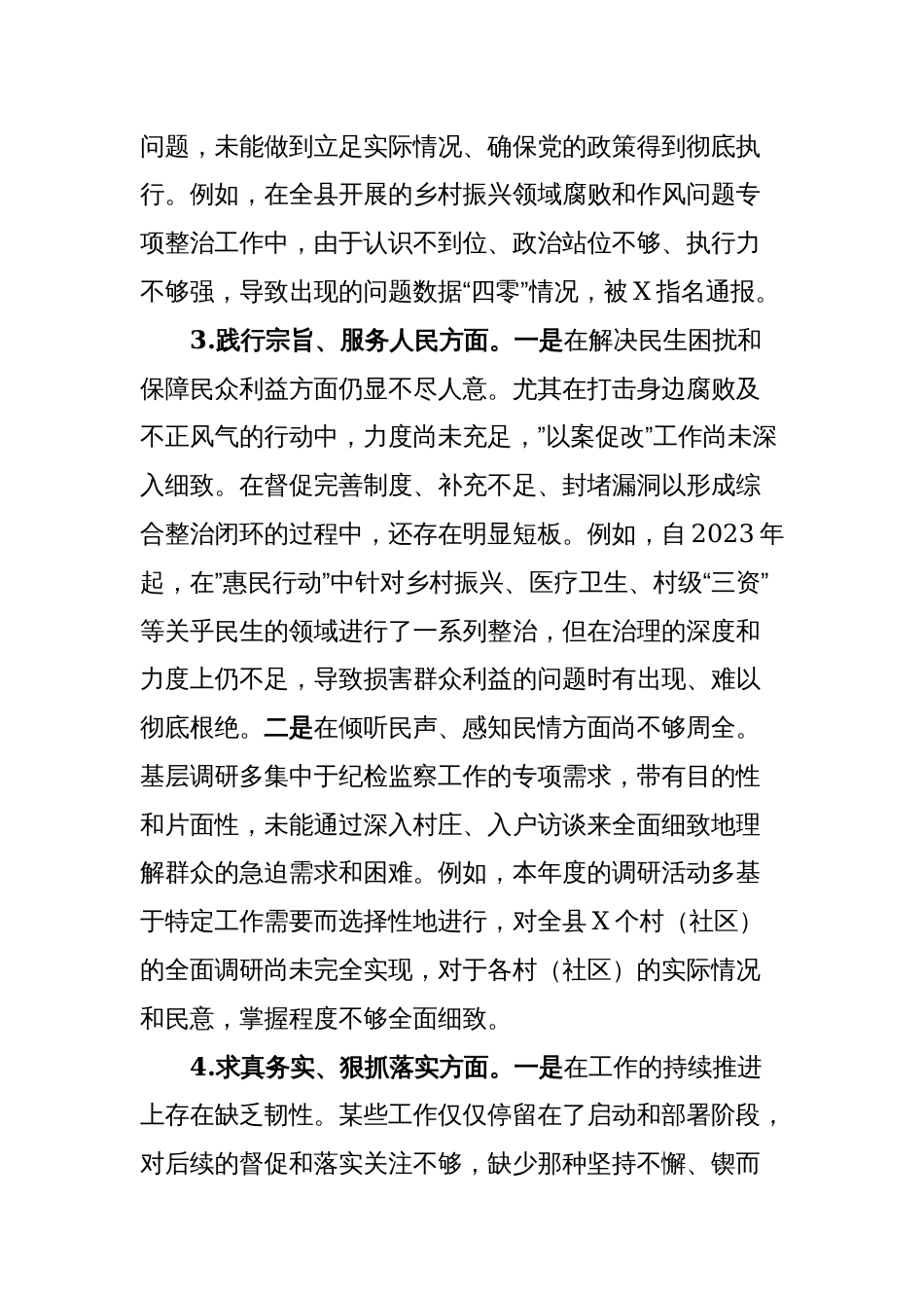 纪委书记2023-2024年度专题生活会班子成员个人对照检查发言提纲（8个方面）_第3页