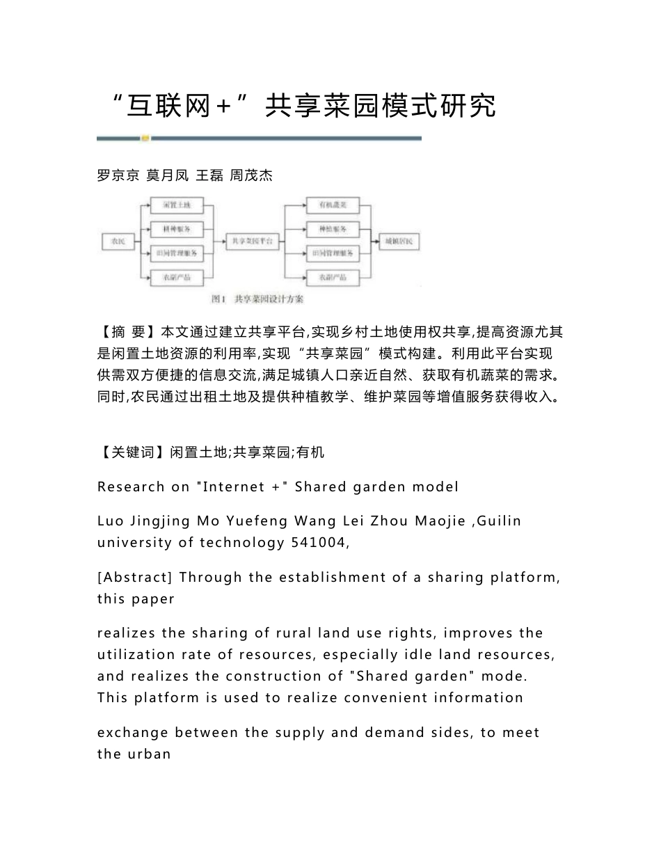 互联网+共享菜园模式研究_第1页