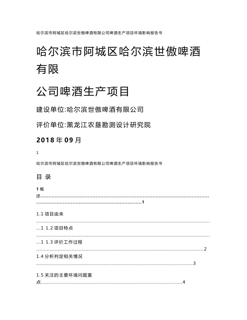 哈尔滨世傲啤酒有限公司啤酒生产项目 环境影响报告书_第1页