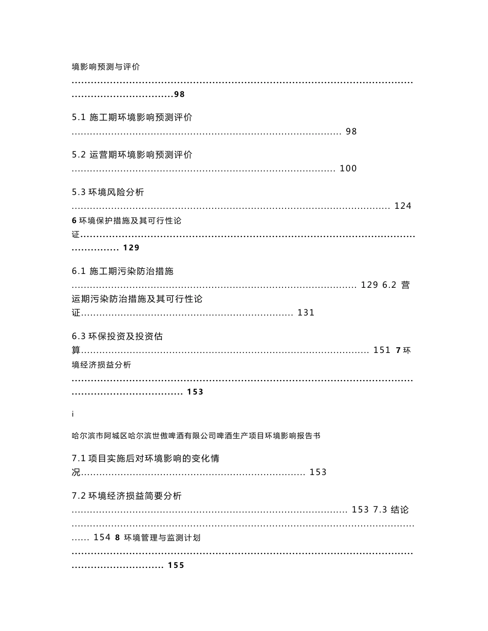 哈尔滨世傲啤酒有限公司啤酒生产项目 环境影响报告书_第3页