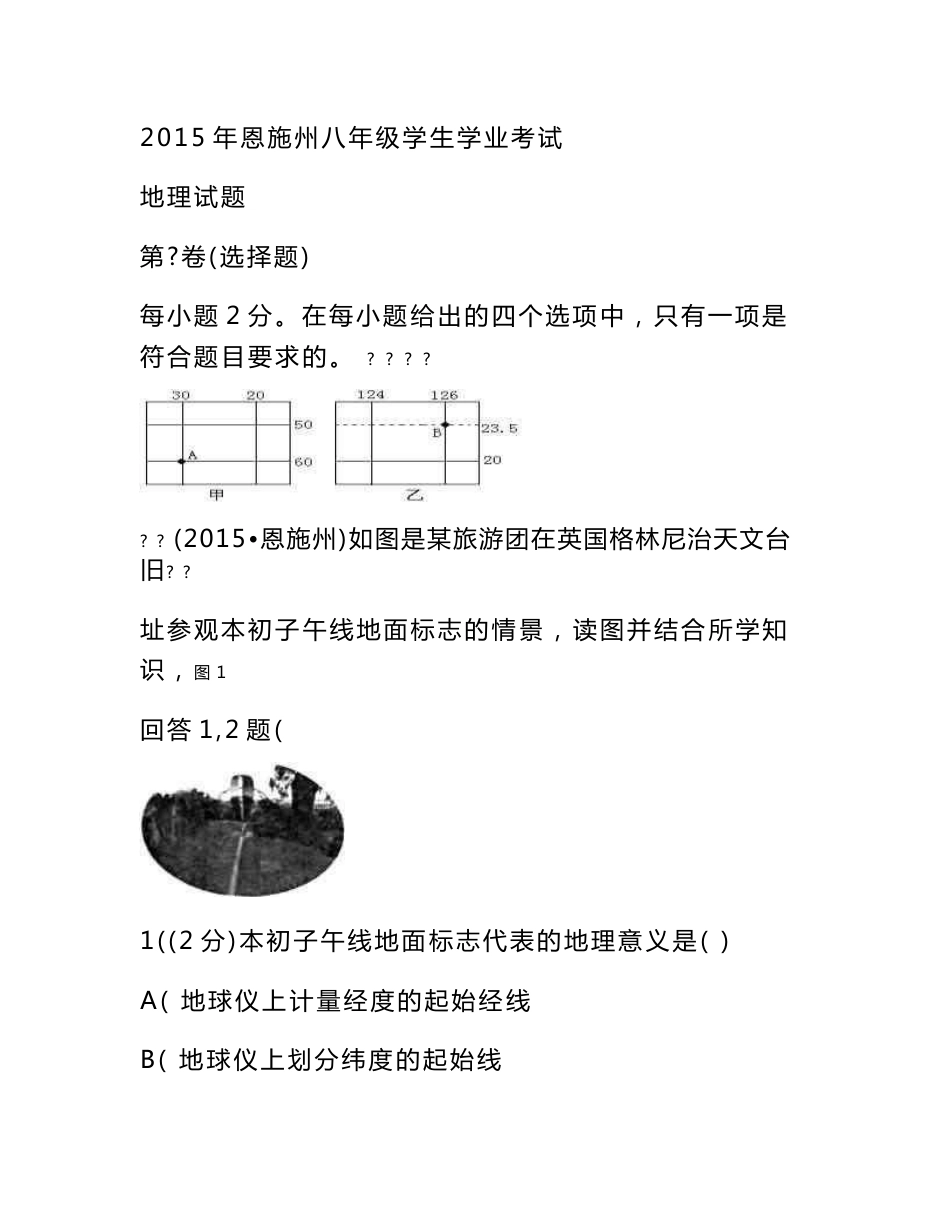 2015年湖北省恩施州中考地理真题及答案_第1页