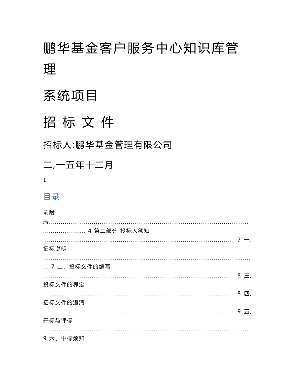 鹏华基金客户服务中心知识库管理系统项目.doc_第1页