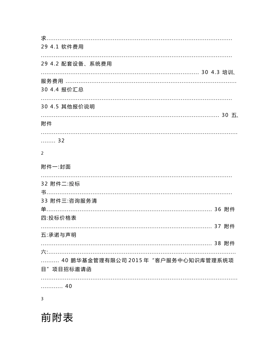 鹏华基金客户服务中心知识库管理系统项目.doc_第3页