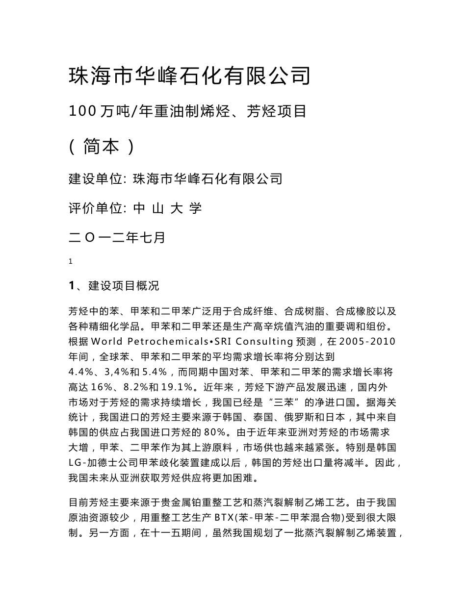 广东100万吨年重油制烯烃及芳烃项目环境影响报告书_第1页
