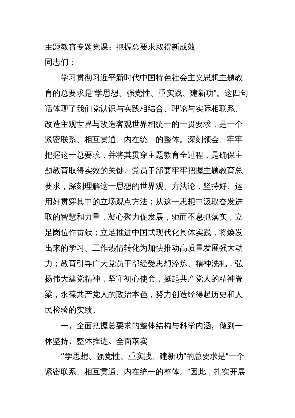 4篇2023年学习贯彻新时代中国特色社会主义思想主题教育党课讲稿辅导报告：把握总要求取得新成效_第1页