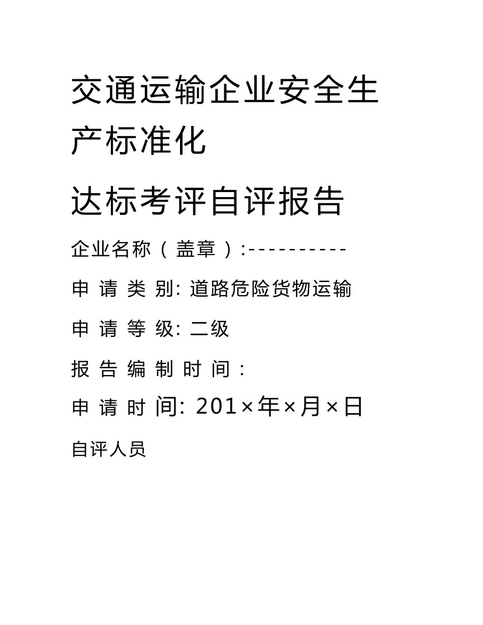 道路危险货物运输安全生产标准化年度自评报告模板()_第1页