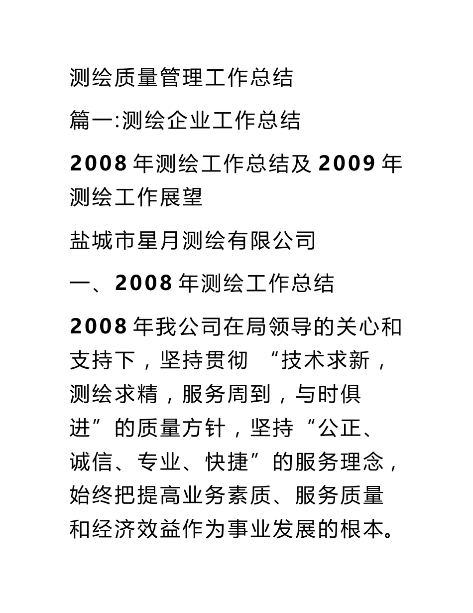 测绘质量管理工作总结_2_第1页