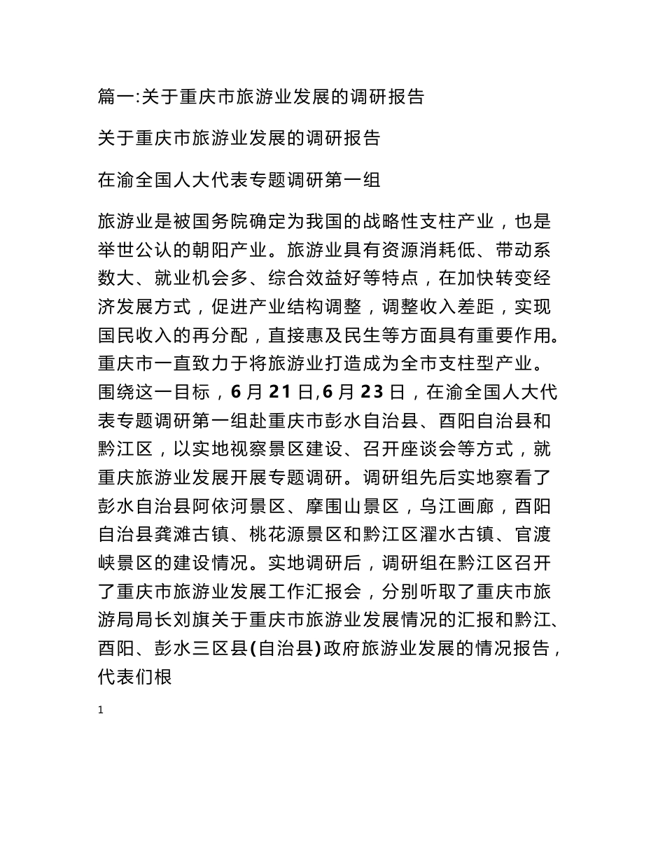 重庆旅游资源调查报告_第1页