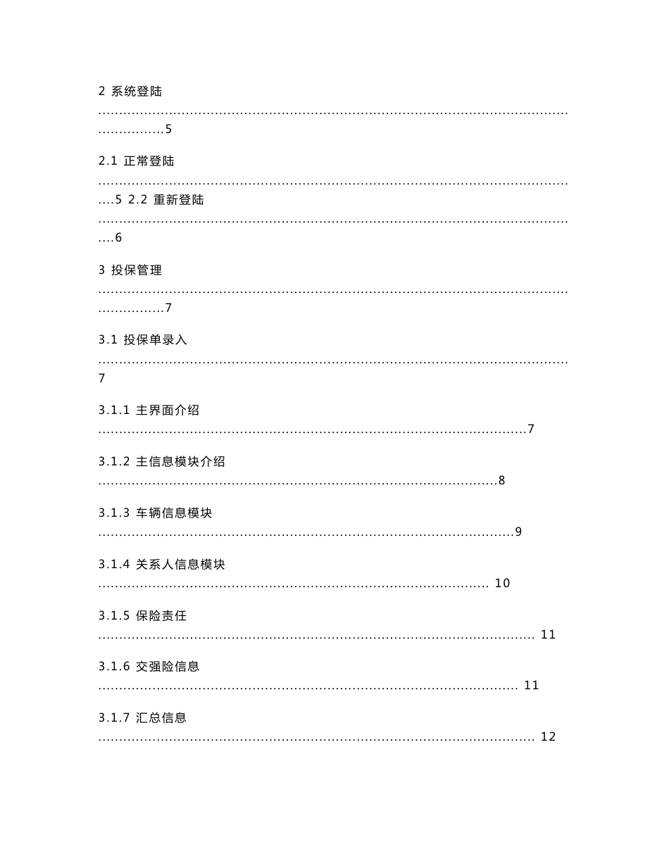 PICC第三代核心业务系统-车险承保系统V1[1][1].0.0.0版本操作使用手册_第3页