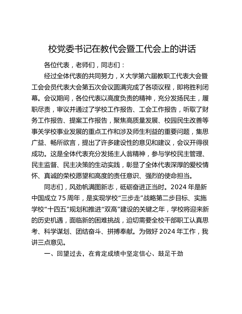 校党委书记在教代会暨工代会上的讲话2024-2025_第1页