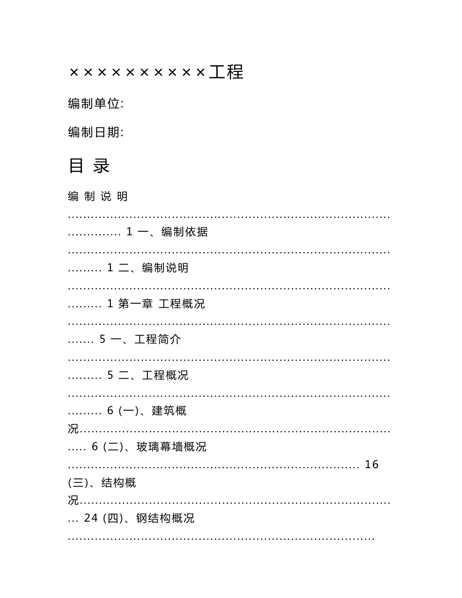 某大型艺术馆工程施工组织设计（包含钢结构、幕墙等）_第1页