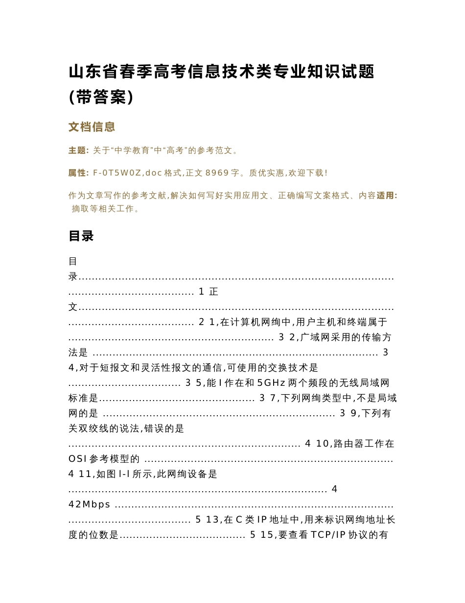 山东省春季高考信息技术类专业知识试题(带答案)（教学资料）_第1页