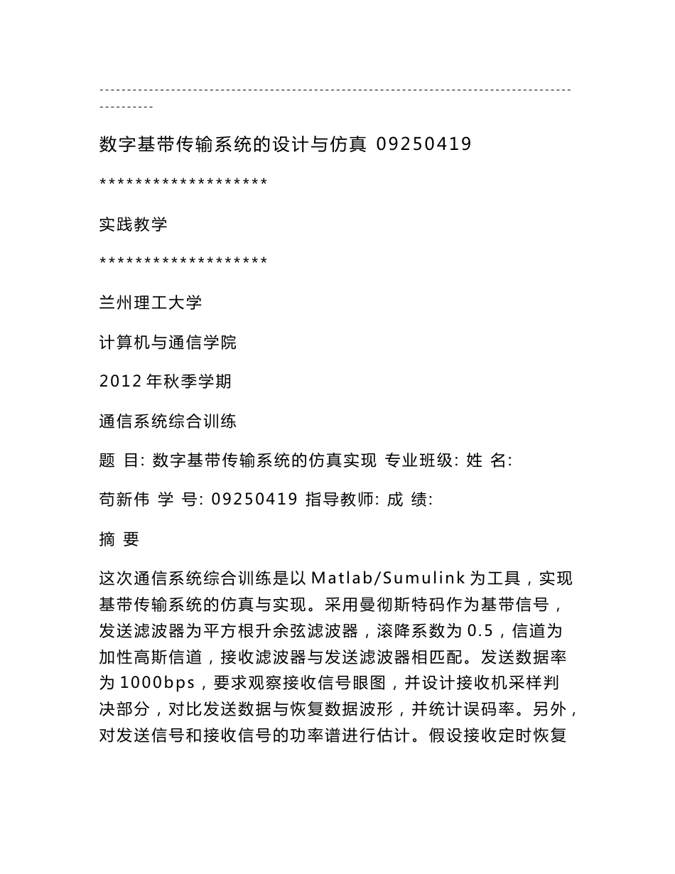 数字基带传输系统的设计与仿真 09250419_第1页