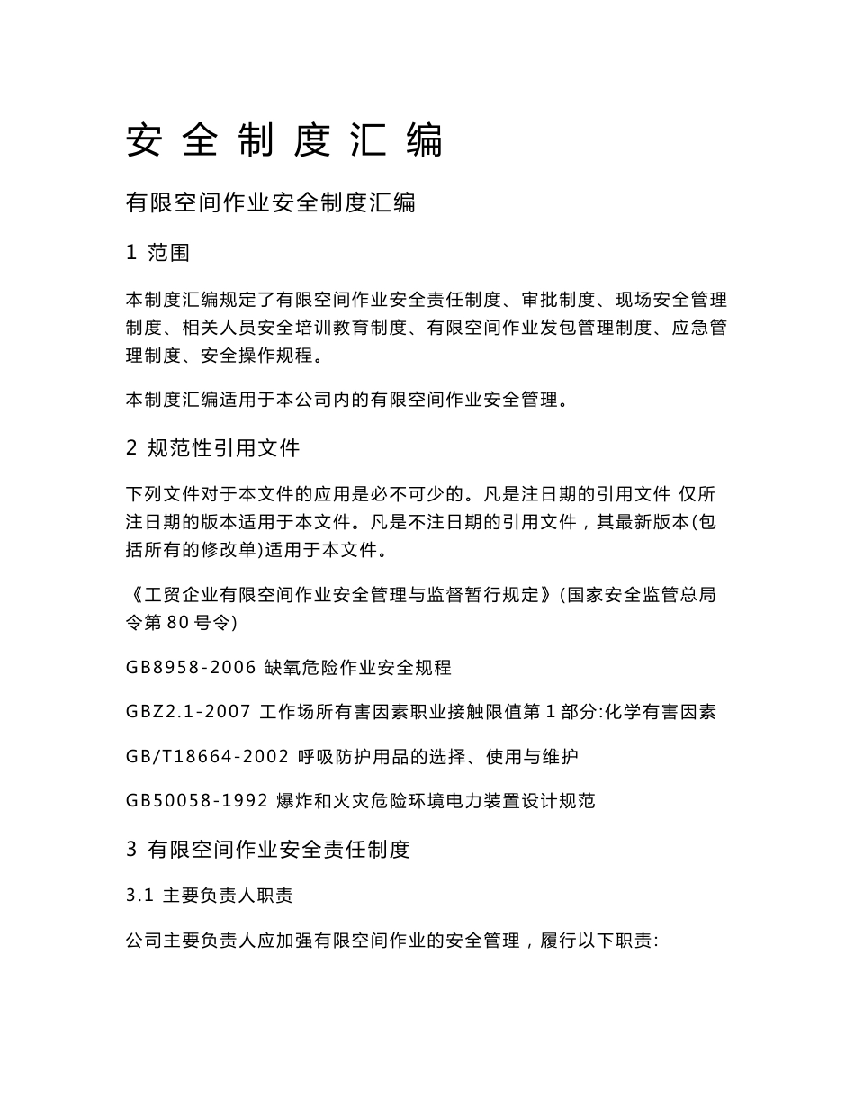 有限空间作业制度汇编-精品_第1页